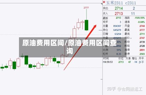 原油费用区间/原油费用区间查询