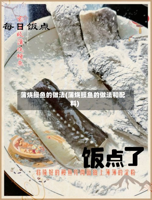 蒲烧鳗鱼的做法(蒲烧鳗鱼的做法和配料)-第2张图片