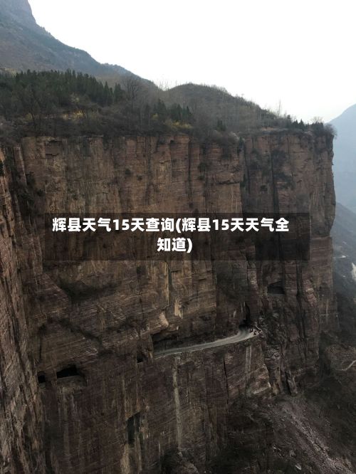 辉县天气15天查询(辉县15天天气全知道)-第2张图片