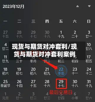 现货与期货对冲套利/现货与期货对冲套利案例