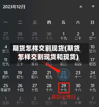 期货怎样交割现货(期货怎样交割现货和现货)