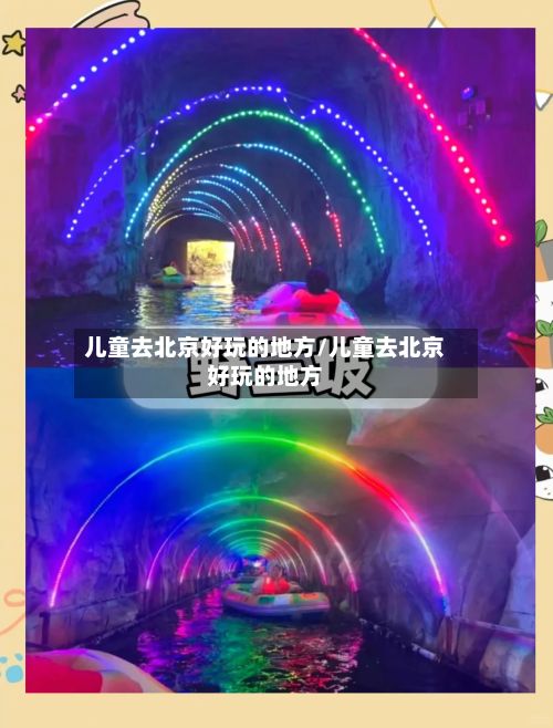 儿童去北京好玩的地方/儿童去北京好玩的地方-第2张图片