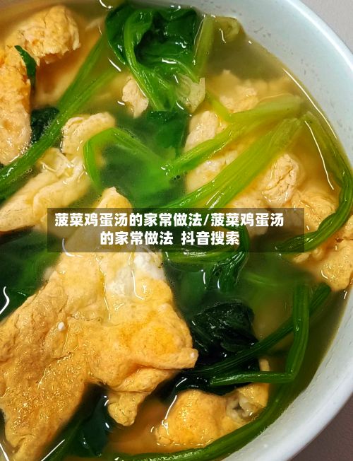 菠菜鸡蛋汤的家常做法/菠菜鸡蛋汤的家常做法  抖音搜索