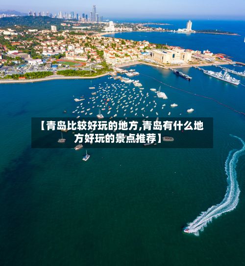 【青岛比较好玩的地方,青岛有什么地方好玩的景点推荐】-第2张图片