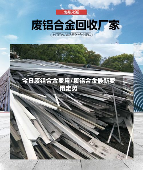 今日废铝合金费用/废铝合金最新费用走势-第2张图片