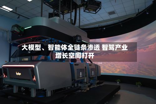 大模型、智能体全链条渗透 智驾产业增长空间打开-第2张图片
