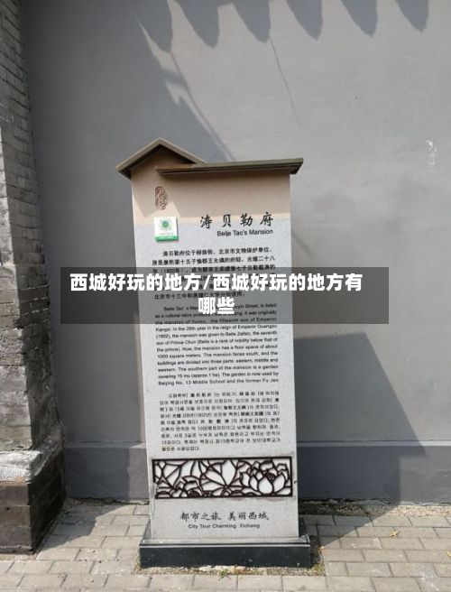西城好玩的地方/西城好玩的地方有哪些
