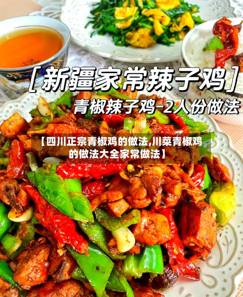 【四川正宗青椒鸡的做法,川菜青椒鸡的做法大全家常做法】