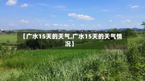 【广水15天的天气,广水15天的天气情况】-第2张图片