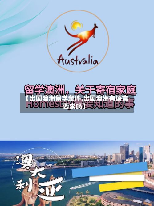 【出国澳洲留学条件,出国澳洲有语言要求吗】