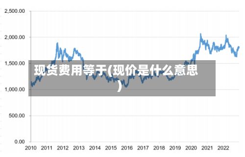现货费用等于(现价是什么意思)-第2张图片