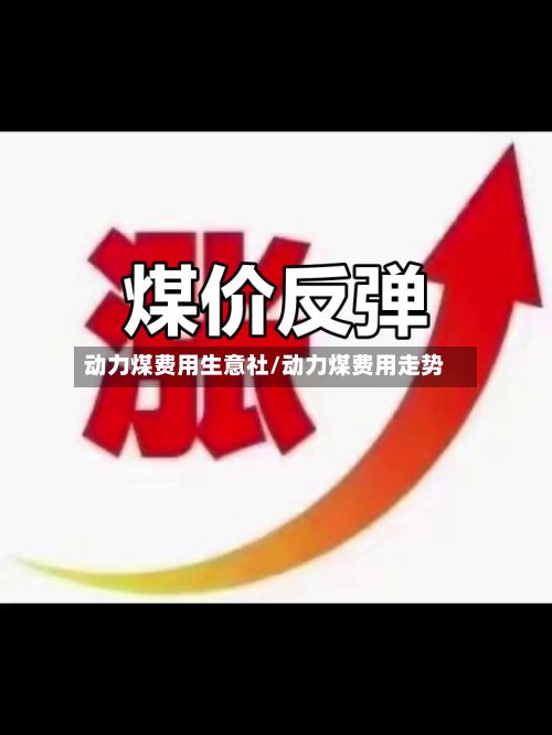 动力煤费用生意社/动力煤费用走势-第2张图片