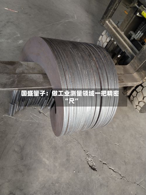 国盛量子：做工业测量领域一把精密“尺”