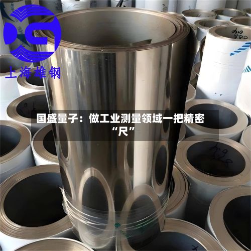 国盛量子：做工业测量领域一把精密“尺	”-第3张图片