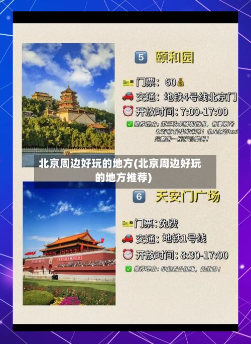 北京周边好玩的地方(北京周边好玩的地方推荐)-第2张图片