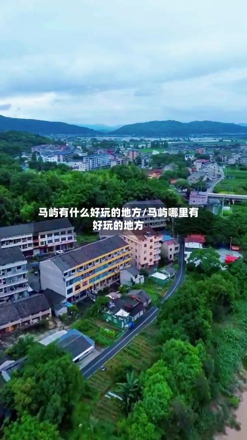 马屿有什么好玩的地方/马屿哪里有好玩的地方