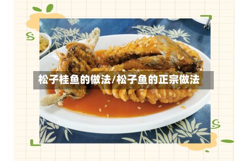 松子桂鱼的做法/松子鱼的正宗做法-第2张图片