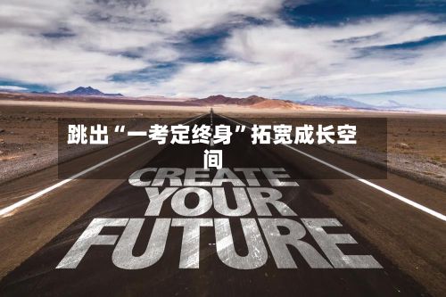跳出“一考定终身”拓宽成长空间