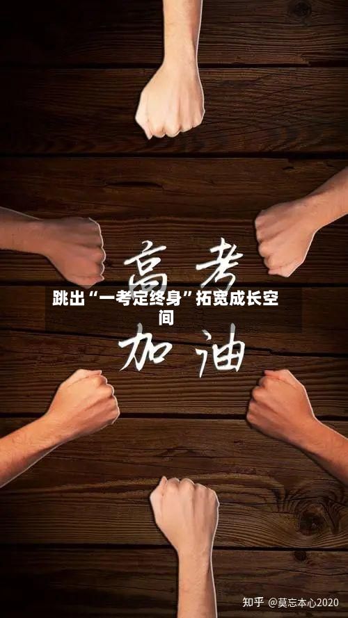跳出“一考定终身	”拓宽成长空间-第2张图片