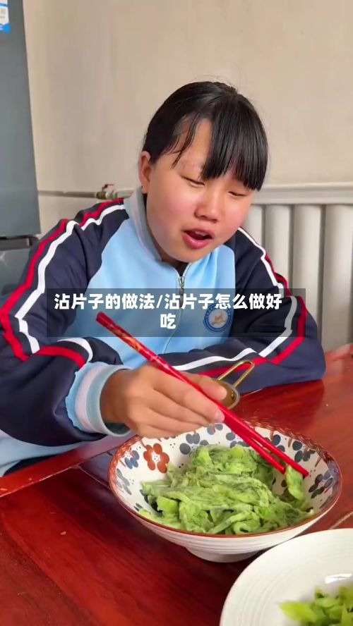 沾片子的做法/沾片子怎么做好吃