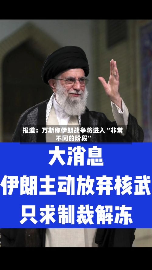 报道：万斯称伊朗战争将进入“非常不同的阶段”-第2张图片