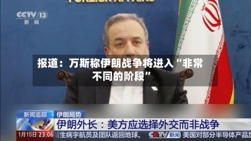 报道：万斯称伊朗战争将进入“非常不同的阶段”