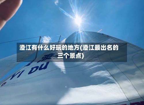澄江有什么好玩的地方(澄江最出名的三个景点)