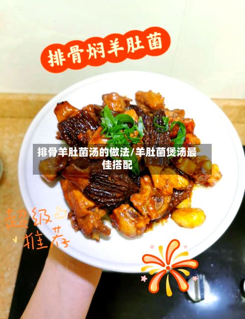排骨羊肚菌汤的做法/羊肚菌煲汤最佳搭配