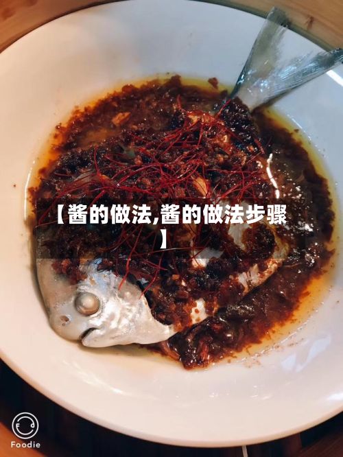 【酱的做法,酱的做法步骤】