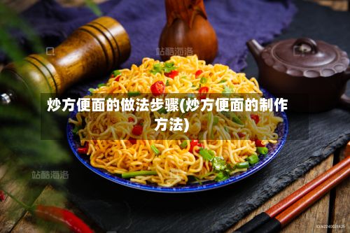 炒方便面的做法步骤(炒方便面的制作方法)
