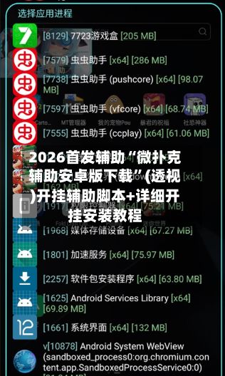 2026首发辅助“微扑克辅助安卓版下载	”(透视)开挂辅助脚本+详细开挂安装教程-第2张图片