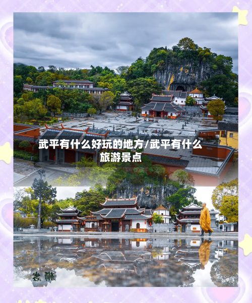 武平有什么好玩的地方/武平有什么旅游景点-第2张图片