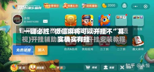 一键必胜“微信麻将可以开挂不”其实确实有挂