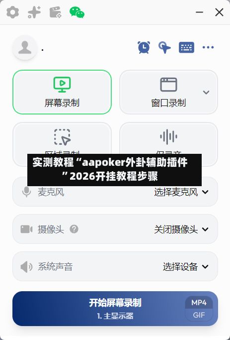 实测教程“aapoker外卦辅助插件	”2026开挂教程步骤-第2张图片
