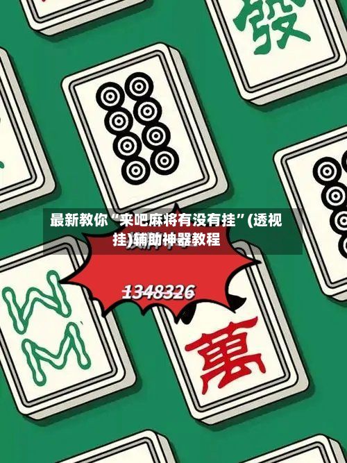 最新教你“来吧麻将有没有挂”(透视挂)辅助神器教程-第2张图片