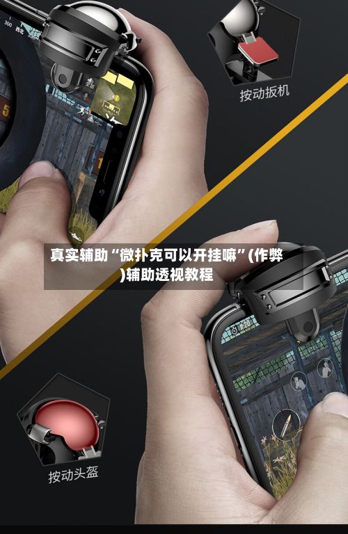真实辅助“微扑克可以开挂嘛”(作弊)辅助透视教程
