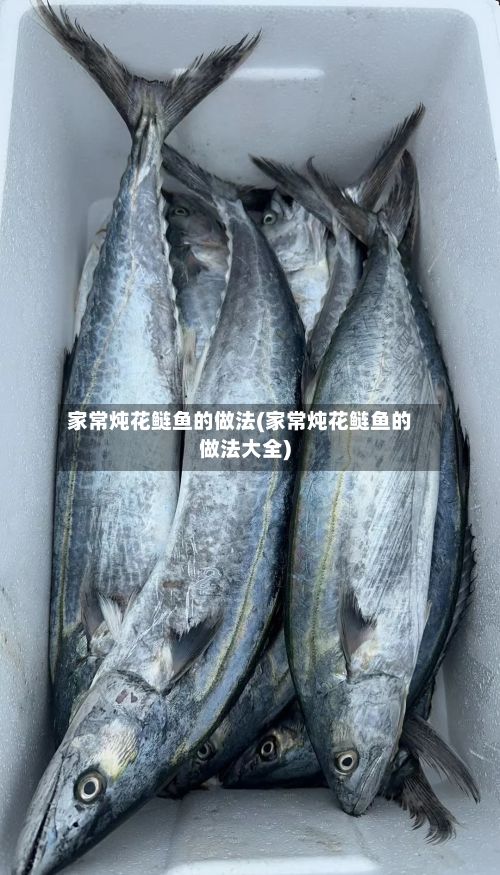家常炖花鲢鱼的做法(家常炖花鲢鱼的做法大全)-第3张图片