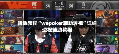 辅助教程“wepoker辅助透视”详细透视辅助教程