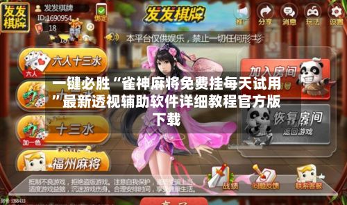 一键必胜“雀神麻将免费挂每天试用”最新透视辅助软件详细教程官方版下载-第2张图片