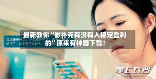 最新教你“微扑克有没有人稳定盈利的”原来有神器下载！-第2张图片