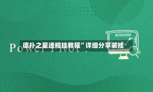 德扑之星透视挂教程	”详细分享装挂-第2张图片