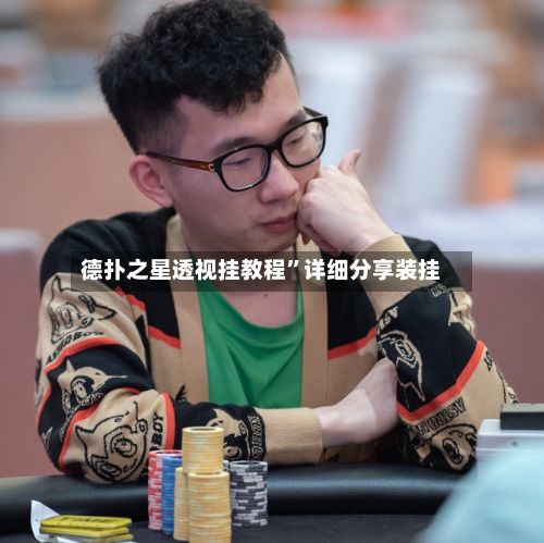德扑之星透视挂教程”详细分享装挂