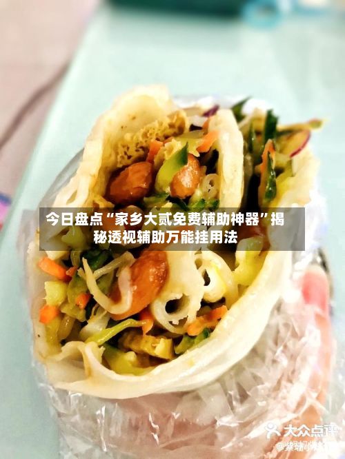今日盘点“家乡大贰免费辅助神器”揭秘透视辅助万能挂用法