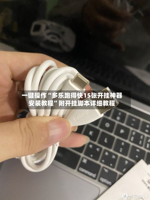 一键操作“多乐跑得快15张开挂神器安装教程”附开挂脚本详细教程