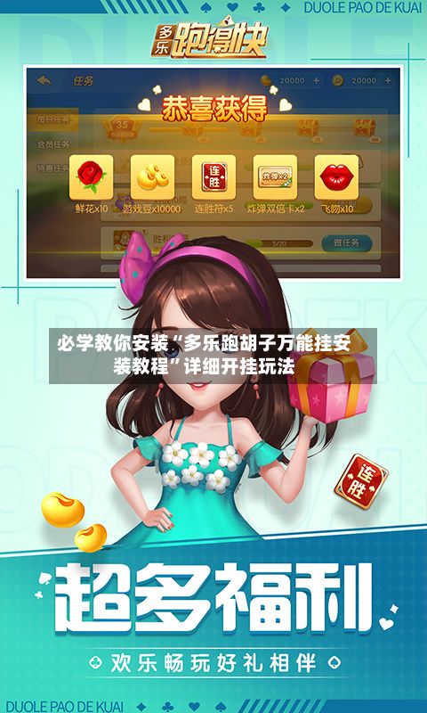 必学教你安装“多乐跑胡子万能挂安装教程”详细开挂玩法-第2张图片
