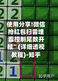 使用分享!微信抢红包扫雷埋雷控制尾数开挂”(详细透视教程)-知乎