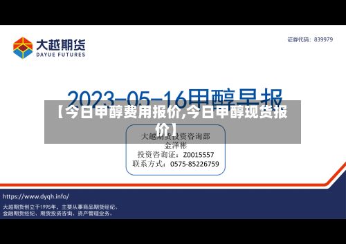 【今日甲醇费用报价,今日甲醇现货报价】