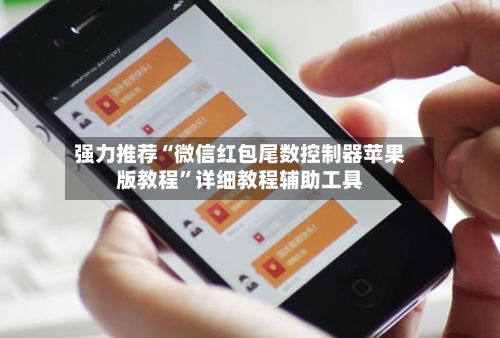 强力推荐“微信红包尾数控制器苹果版教程”详细教程辅助工具
