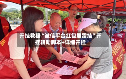 开挂教程“诚信平台红包埋雷挂”开挂辅助脚本+详细开挂-第2张图片