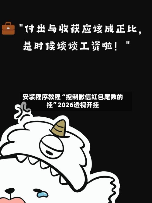 安装程序教程“控制微信红包尾数的挂”2026透视开挂-第2张图片